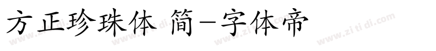 方正珍珠体 简字体转换